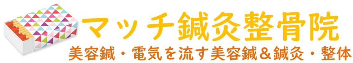 札幌市中央区大通円山【美容鍼】マッチ鍼灸整骨院西18丁目駅徒歩2分