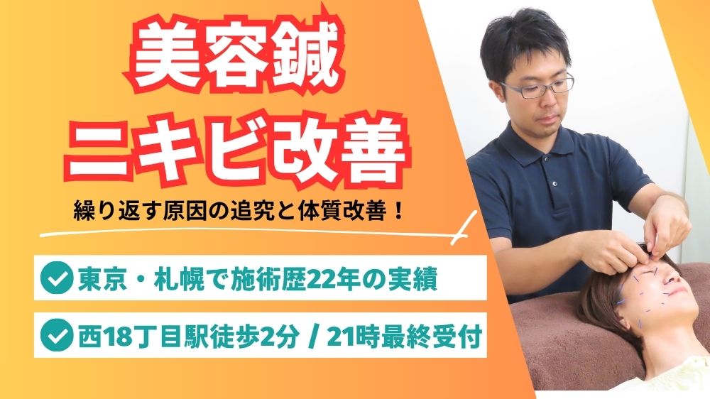 美容鍼でニキビ改善札幌円山大通鍼灸院