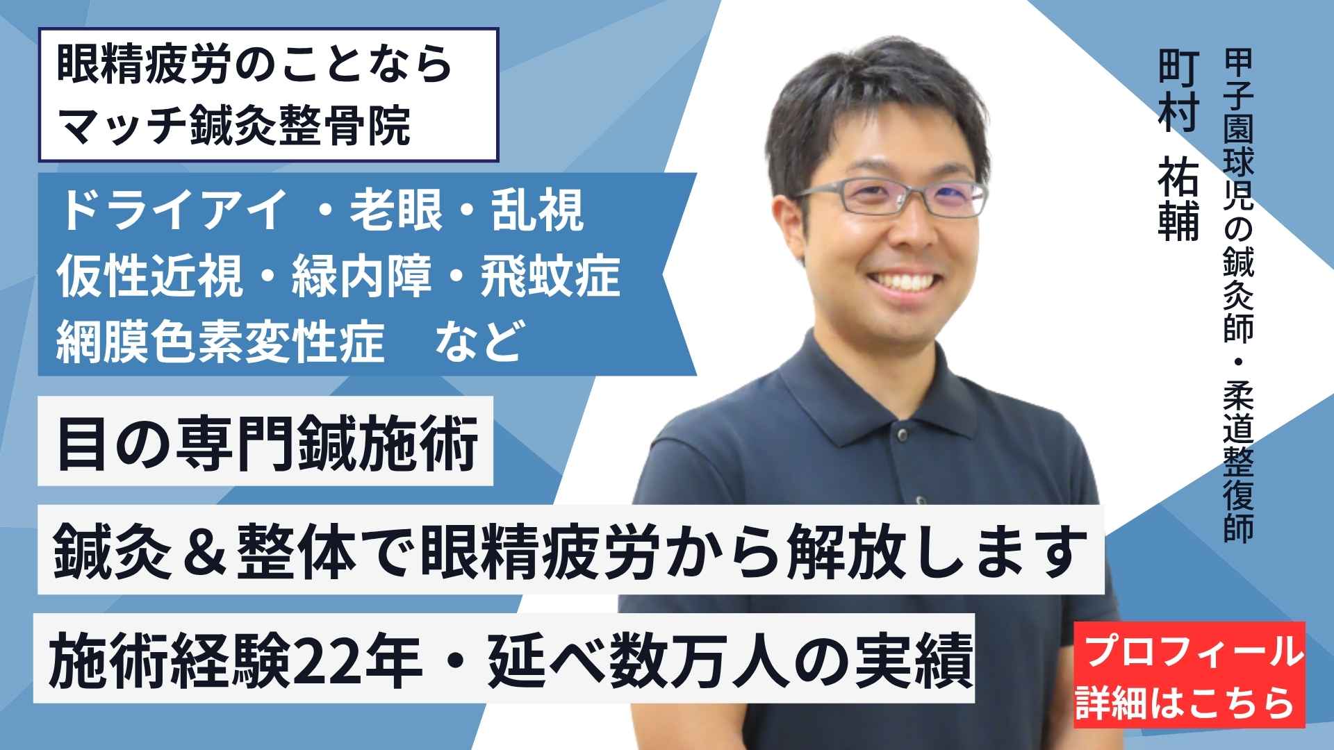 眼精疲労鍼・目の専門鍼施術のプロフィール