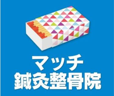 マッチ鍼灸整骨院