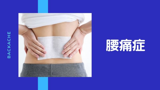 腰痛施術