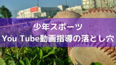 【少年野球】You Tube動画指導の落とし穴