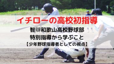 イチローが智辯和歌山高校野球部を指導！そこから学ぶべき少年野球の指導法とは？
