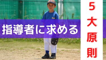 少年野球∣間違いだらけ、指導者に求める5大原則