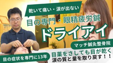 ドライアイはマッチ鍼灸整骨院の鍼灸整体で解消！改善できる理由とは？