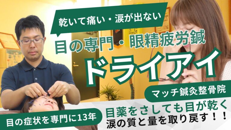 札幌円山大通駅周辺でドライアイの鍼灸整体院