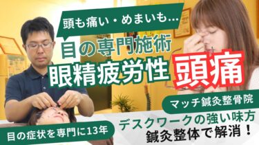 札幌市中央区【眼精疲労による頭痛の鍼灸整体治療】放置してるとめまい、不眠の原因に！？