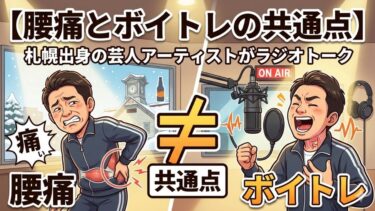 【腰痛とボイトレの共通点】札幌出身の芸人アーティストがラジオトーク