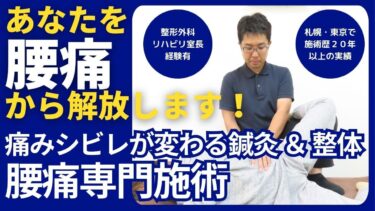 【腰痛】札幌市中央区の鍼灸整体による腰の専門治療