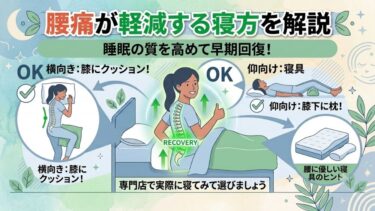 腰痛が軽減する寝方を解説、睡眠の質を高めて早期回復！