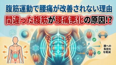 腹筋運動で腰痛が改善されない理由｜間違った腹筋が腰痛悪化の原因！？