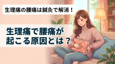 生理中の腰痛を軽減したい方へ｜原因から対処法まで鍼灸師が徹底解説