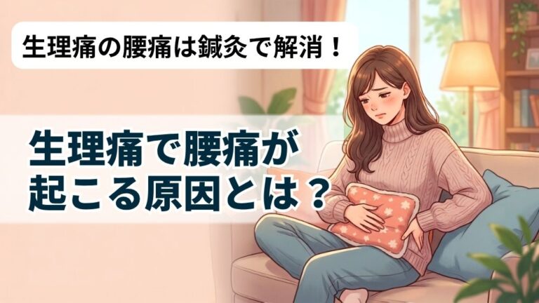 札幌中央区大通円山の鍼灸院で生理痛の腰痛が改善