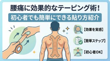 腰痛に効果的なテーピング術！初心者でも簡単にできる貼り方紹介