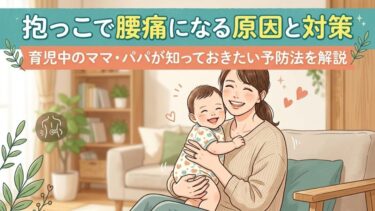 抱っこで腰痛になる原因と対策｜育児中のママ・パパが知っておきたい予防法を解説