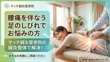 【腰痛を伴なう足のしびれでお悩みの方】マッチ鍼灸整骨院の鍼灸整体で解決