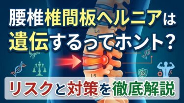 腰椎椎間板ヘルニアは遺伝するってホント？リスクと対策を徹底解説