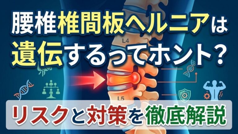 腰椎椎間板ヘルニア遺伝するってホント？