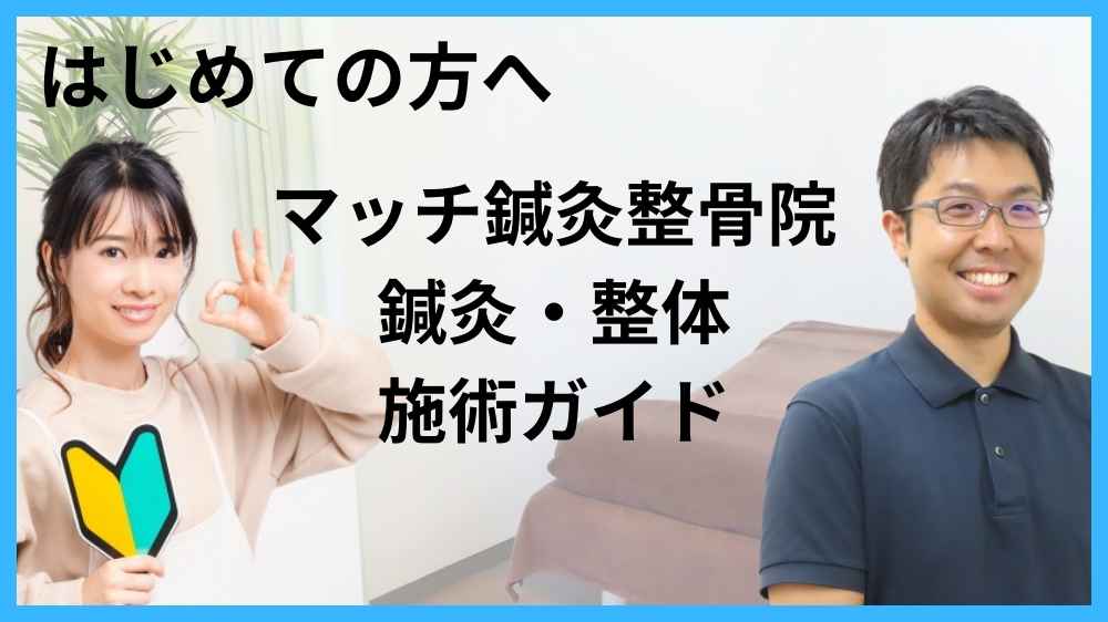 札幌で鍼灸整体に通うのが初めての方へ