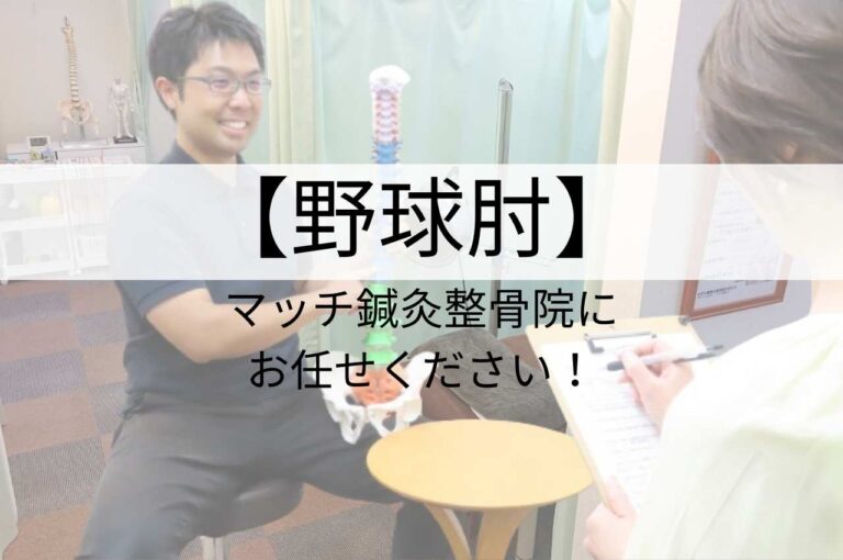 野球肘鍼灸整体施術についてのバナー