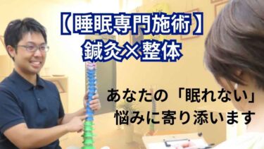 札幌市中央区で不眠・睡眠障害にお悩みの方へ鍼灸×整体で眠れる体質を目指す治療院