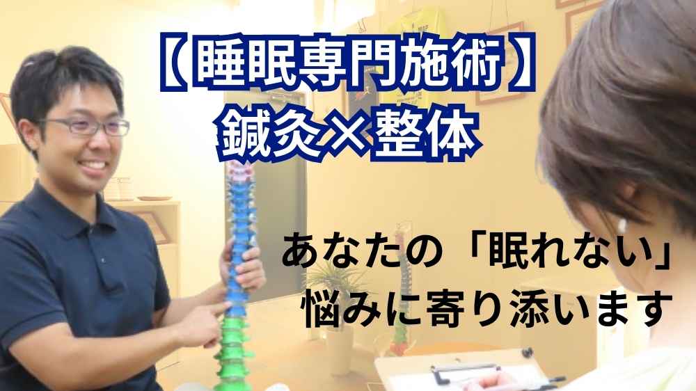 札幌市中央区睡眠専門鍼灸×整体