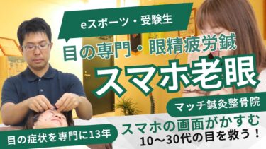 スマホ老眼による眼精疲労も鍼灸で解消！その効果と老眼との違いとは？