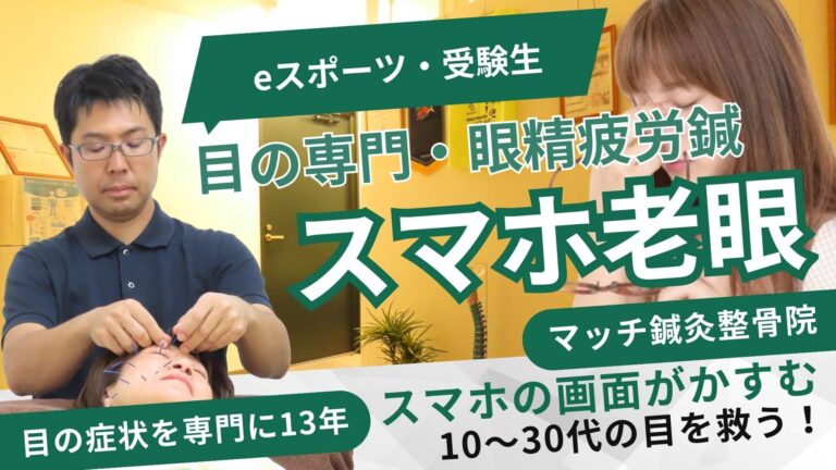 札幌円山大通でスマホ老眼でお困りの方はマッチ鍼灸整骨院に相談