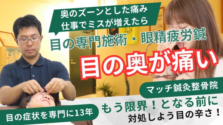 大通円山駅で眼精疲労で目の奥が痛い方の鍼灸整体施術