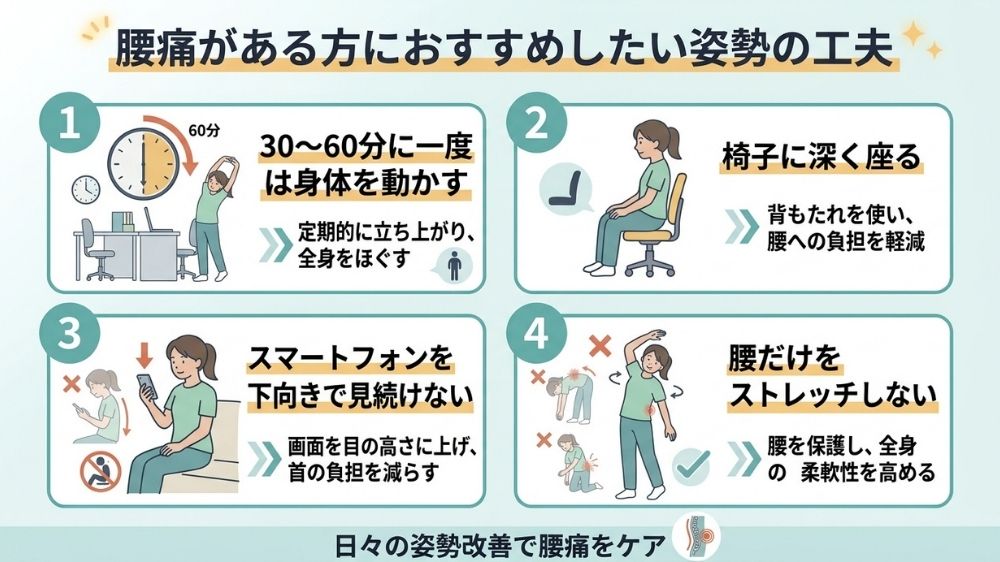 腰痛におすすめな姿勢の工夫