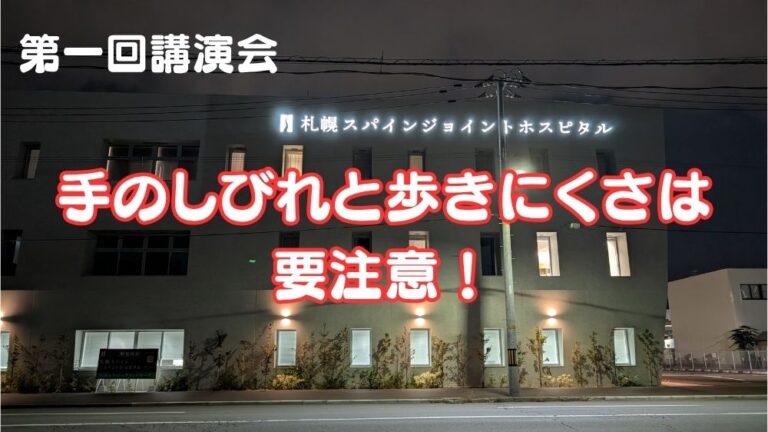 札幌スパインジョイント第一回講演会