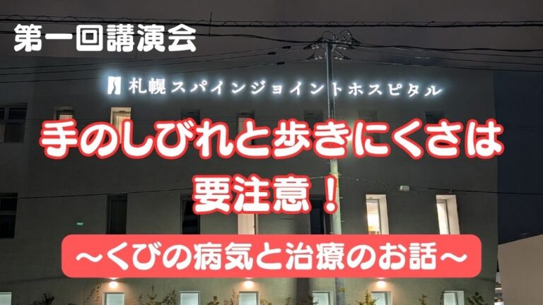 札幌スパインジョイントホスピタル第1回講演会